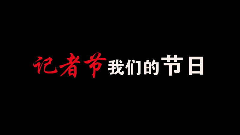 記者節(jié)，我們的節(jié)日