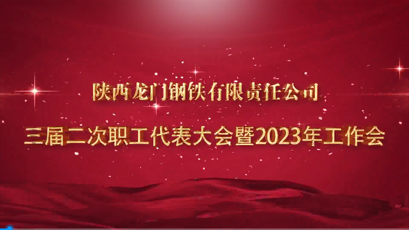 勇毅前行奮進新征程 凝心聚力再創(chuàng)新輝煌——龍鋼公司召開三屆二次職工代表大會暨2023年工作會